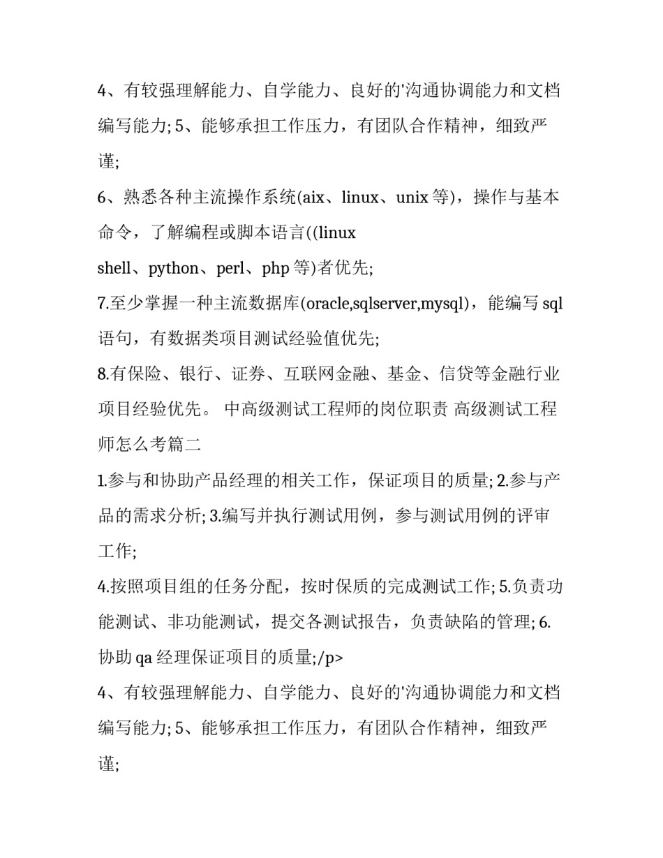 中高级测试工程师的岗位职责 高级测试工程师怎么考(9篇)_第1页