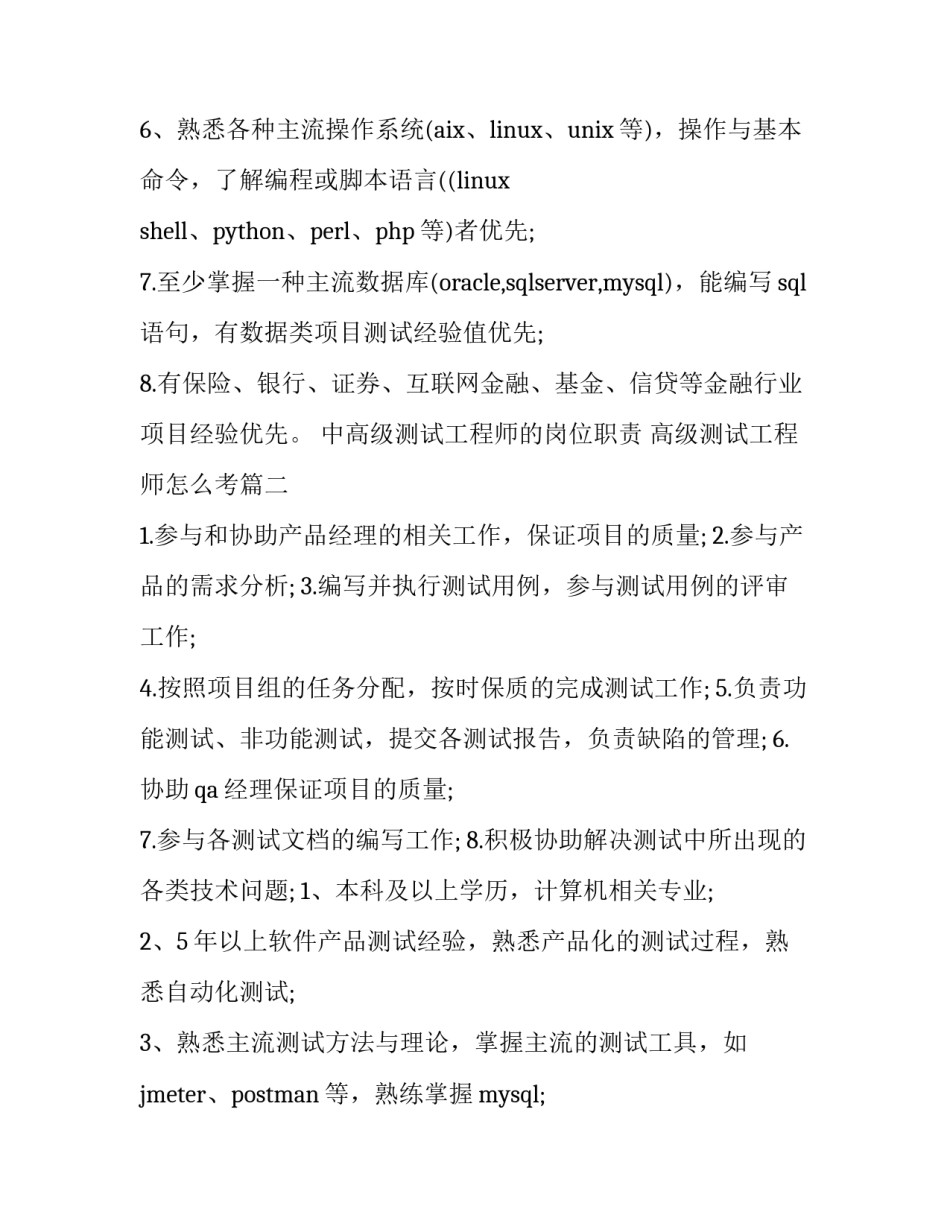 中高级测试工程师的岗位职责 高级测试工程师怎么考(9篇)_第2页