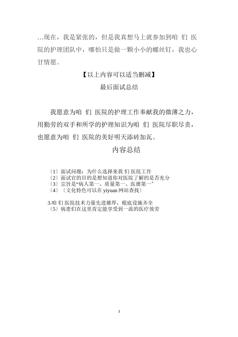 2022年医学专题—【医院面试】为什么选择来我们医院工作？你对我们医院了解多少？.doc_第3页