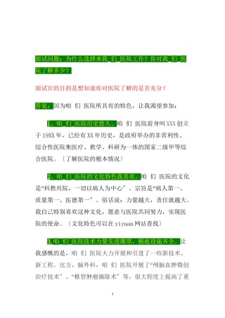 2022年医学专题—【医院面试】为什么选择来我们医院工作？你对我们医院了解多少？.doc
