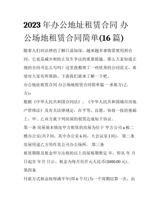 2023年办公地址租赁合同 办公场地租赁合同简单(16篇)