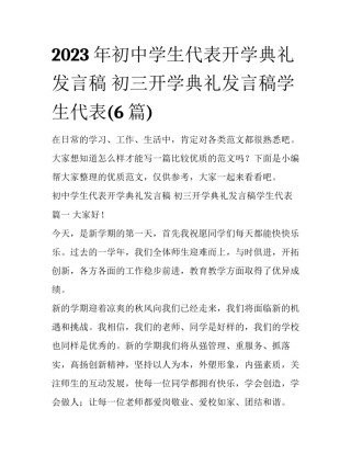 2023年初中学生代表开学典礼发言稿 初三开学典礼发言稿学生代表(6篇)
