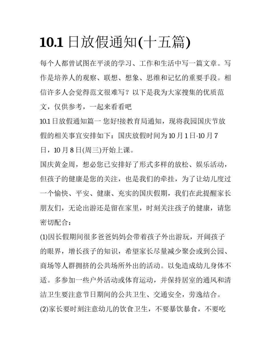 10.1日放假通知(十五篇)_第1页