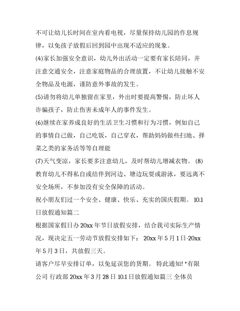 10.1日放假通知(十五篇)_第3页