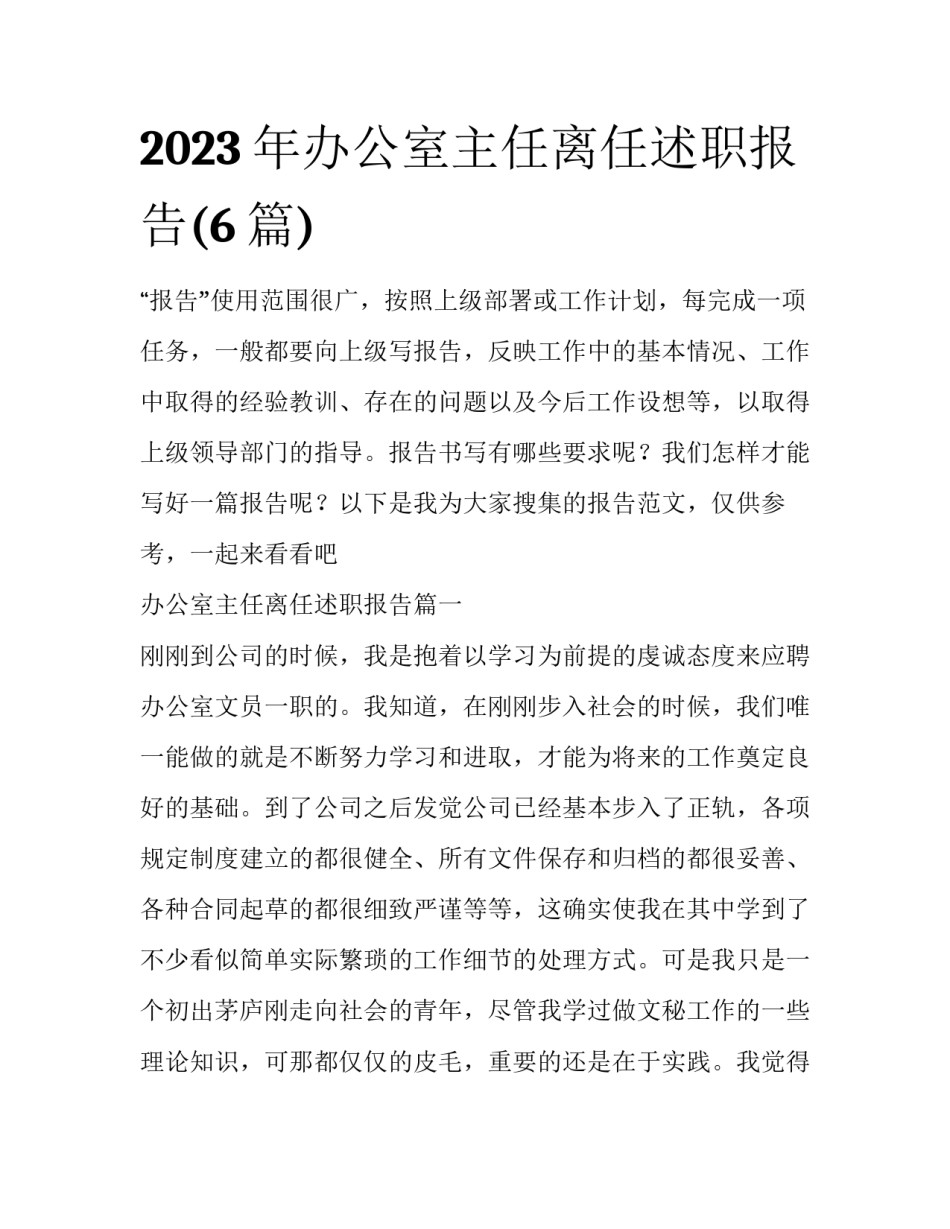 2023年办公室主任离任述职报告(6篇)_第1页