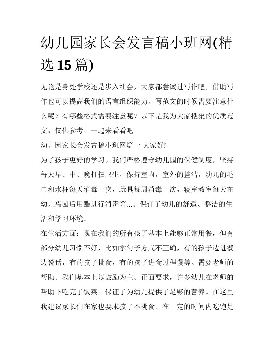 幼儿园家长会发言稿小班网(精选15篇)_第1页