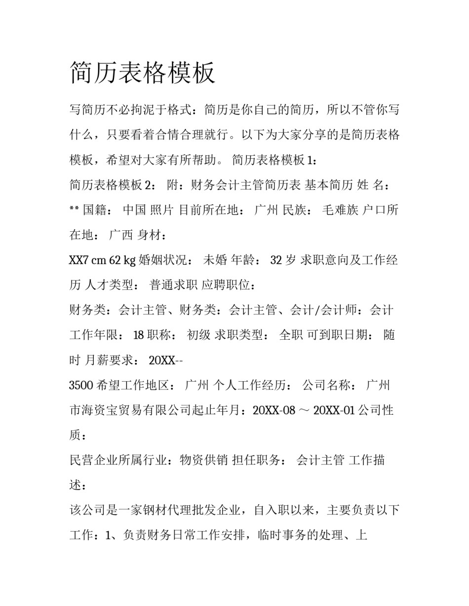 简历表格模板_第1页