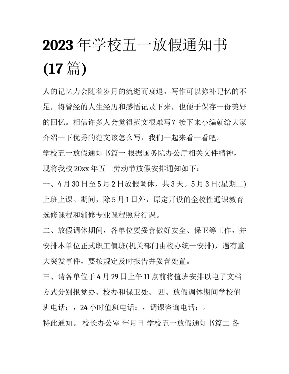 2023年学校五一放假通知书(17篇)_第1页