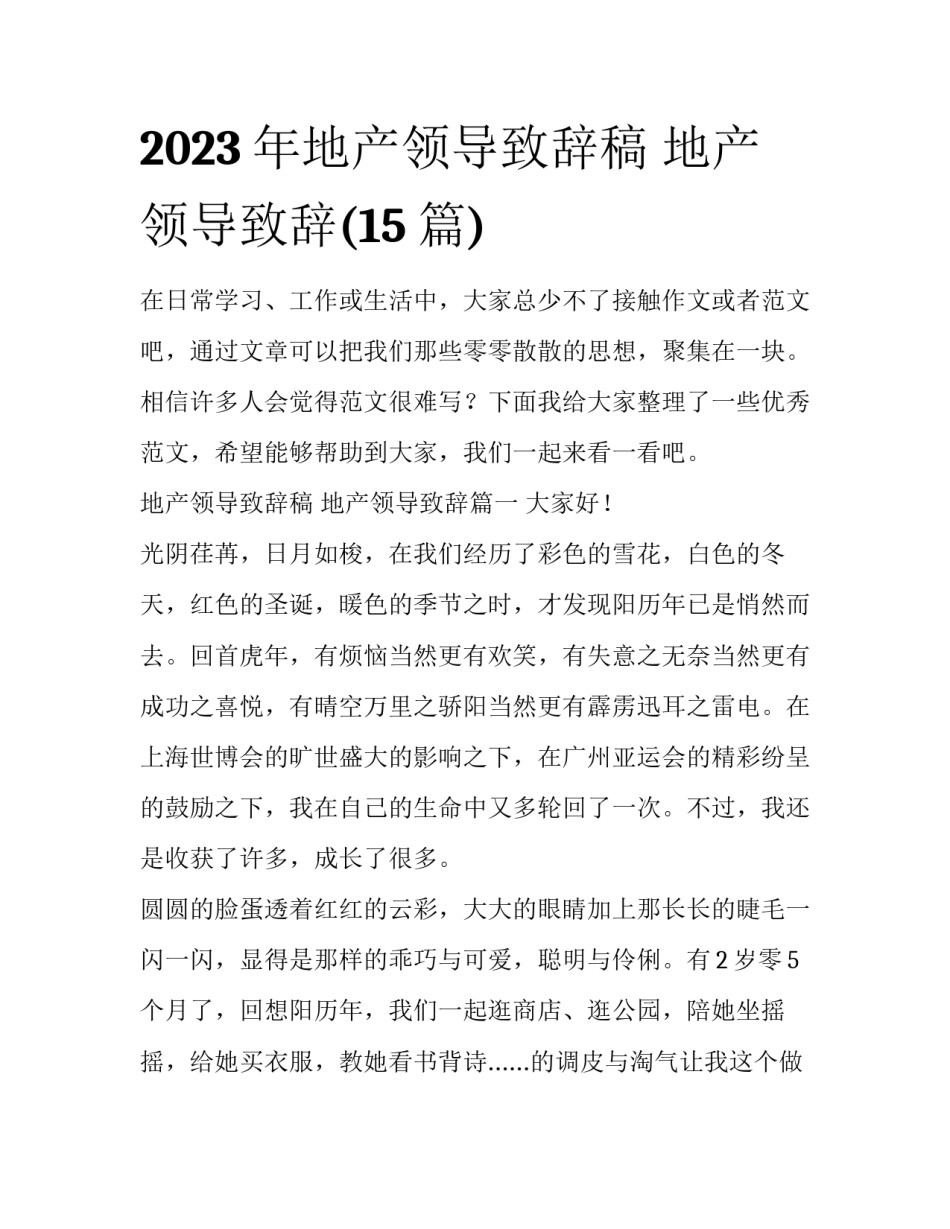 2023年地产领导致辞稿 地产领导致辞(15篇)_第1页