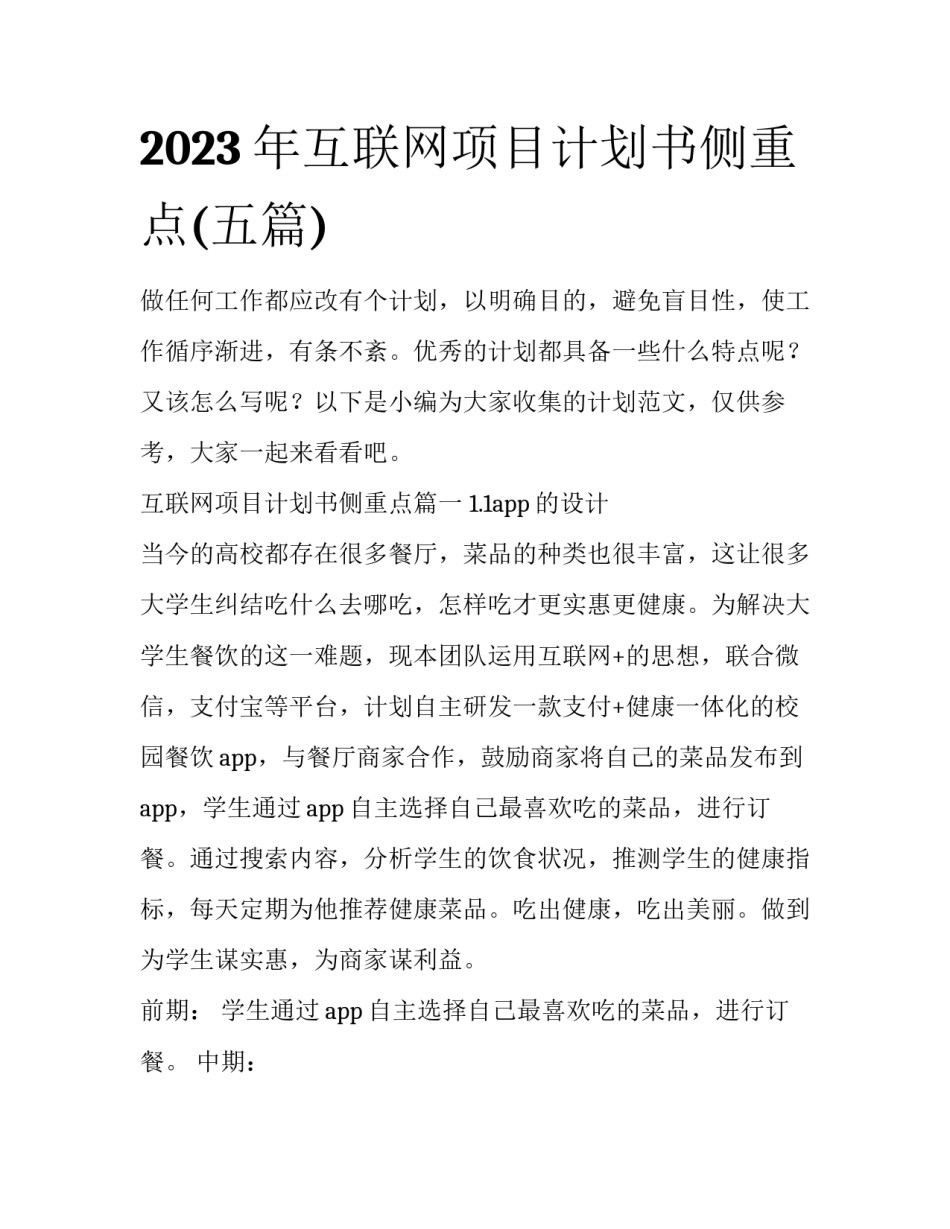 2023年互联网项目计划书侧重点(五篇)_第1页