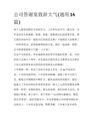 公司答谢宴致辞大气(通用14篇)