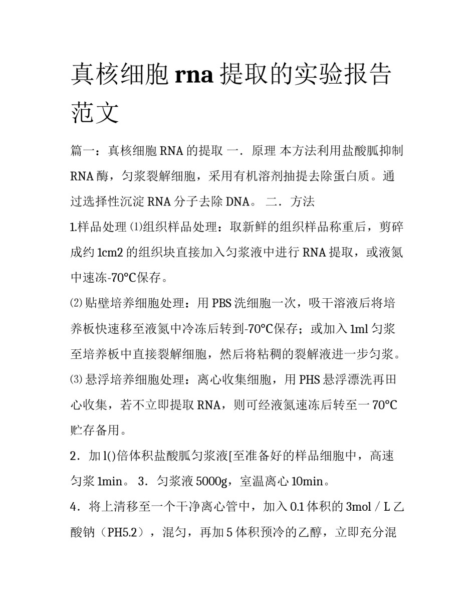 真核细胞rna提取的实验报告范文_第1页