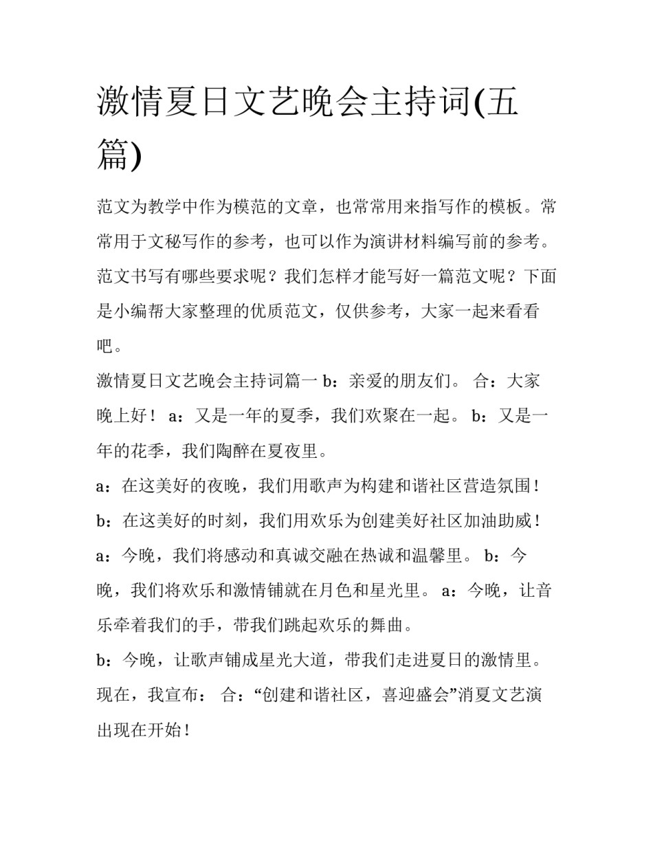 激情夏日文艺晚会主持词(五篇)_第1页