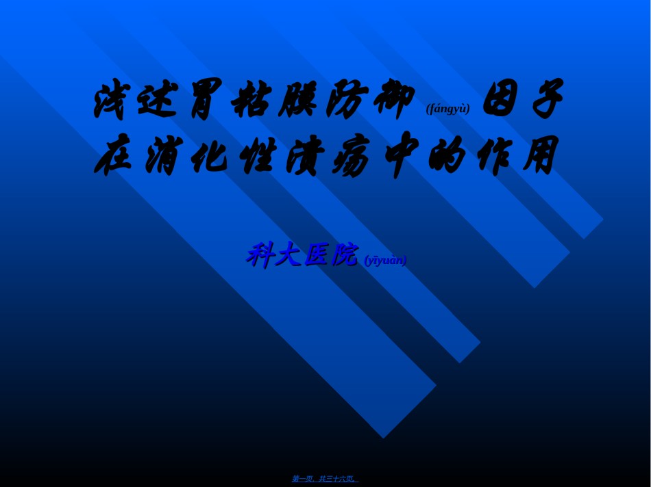 2022年医学专题—【药健康】浅述胃粘膜防御因子在消化性溃疡中的作用.ppt_第1页