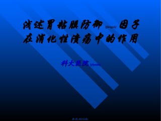 2022年医学专题—【药健康】浅述胃粘膜防御因子在消化性溃疡中的作用.ppt