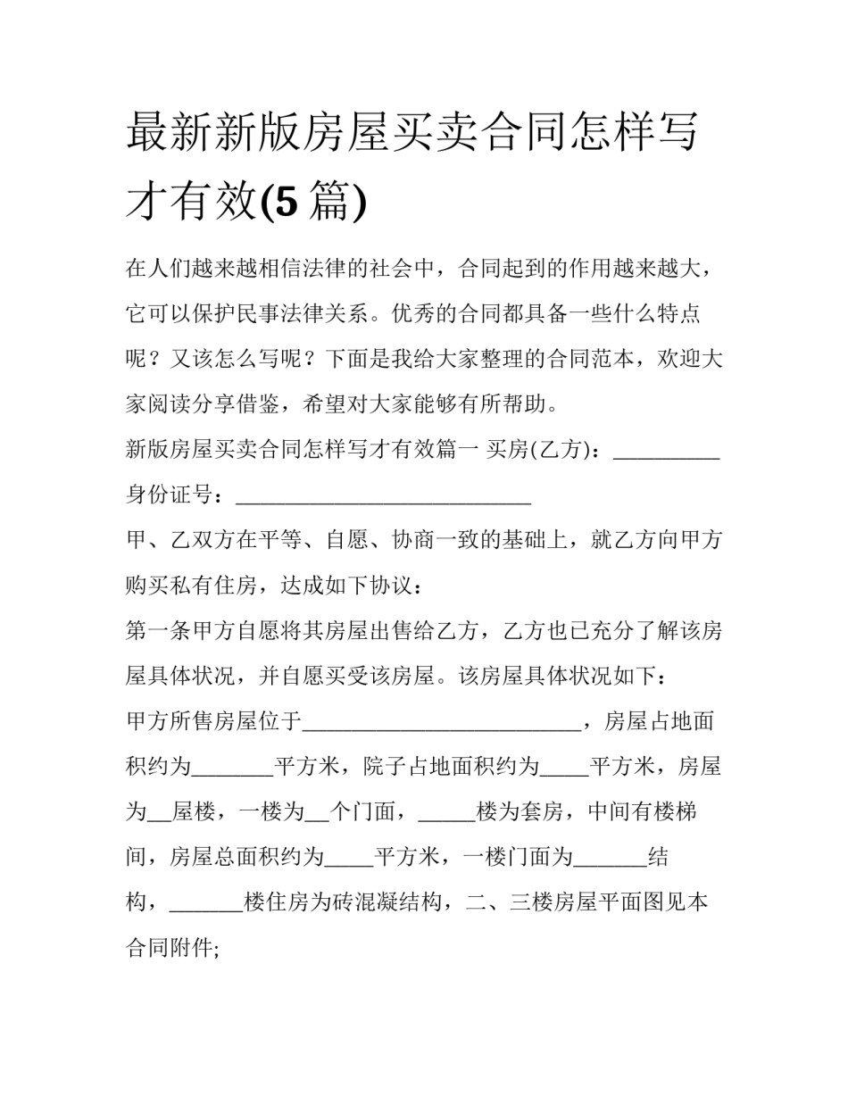 最新新版房屋买卖合同怎样写才有效(5篇)_第1页