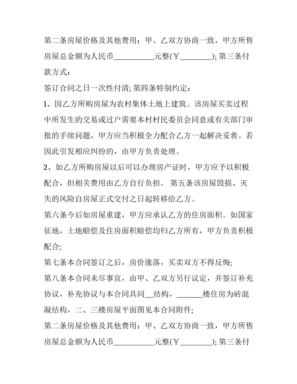 最新新版房屋买卖合同怎样写才有效(5篇)_第2页