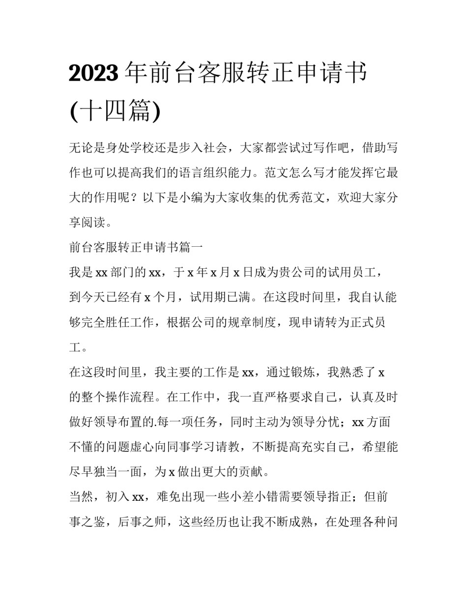 2023年前台客服转正申请书(十四篇)_第1页