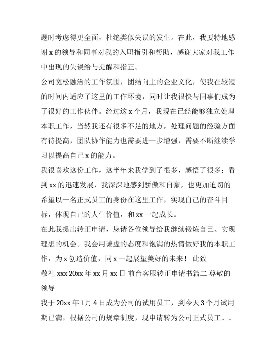 2023年前台客服转正申请书(十四篇)_第2页