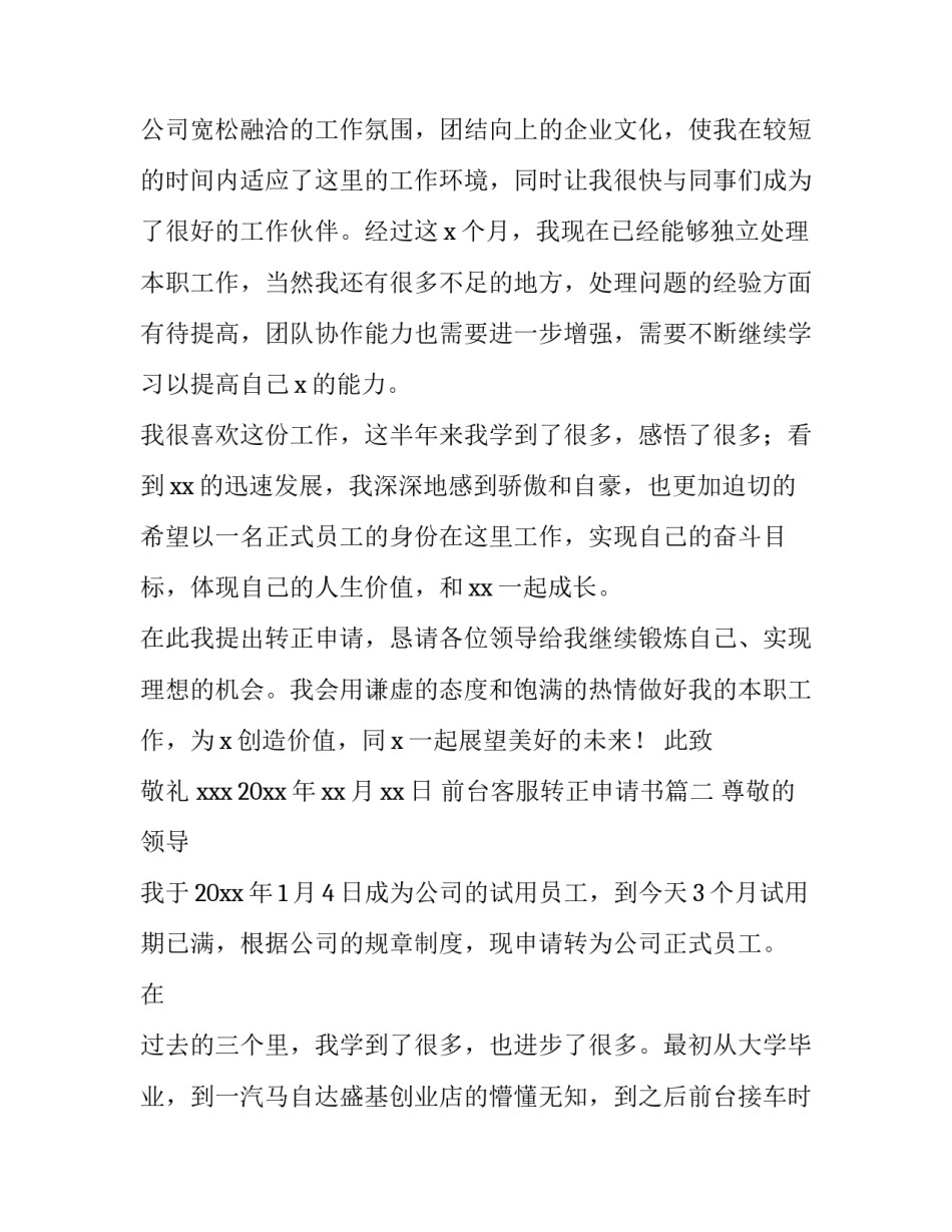2023年前台客服转正申请书(十四篇)_第3页
