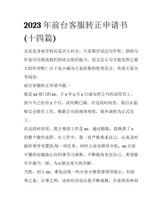 2023年前台客服转正申请书(十四篇)