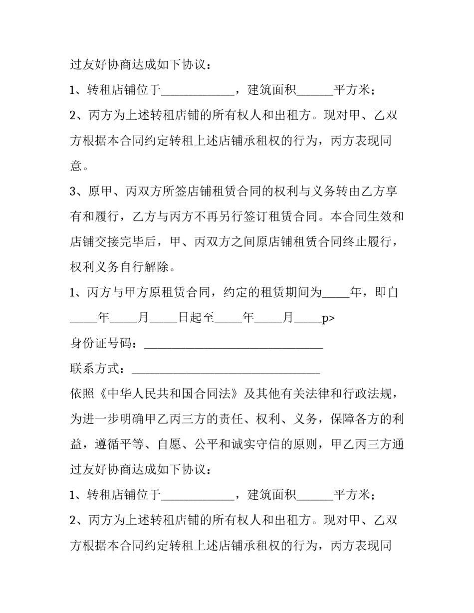 商铺转租合同下载 商铺部分转租合同(11篇)_第2页