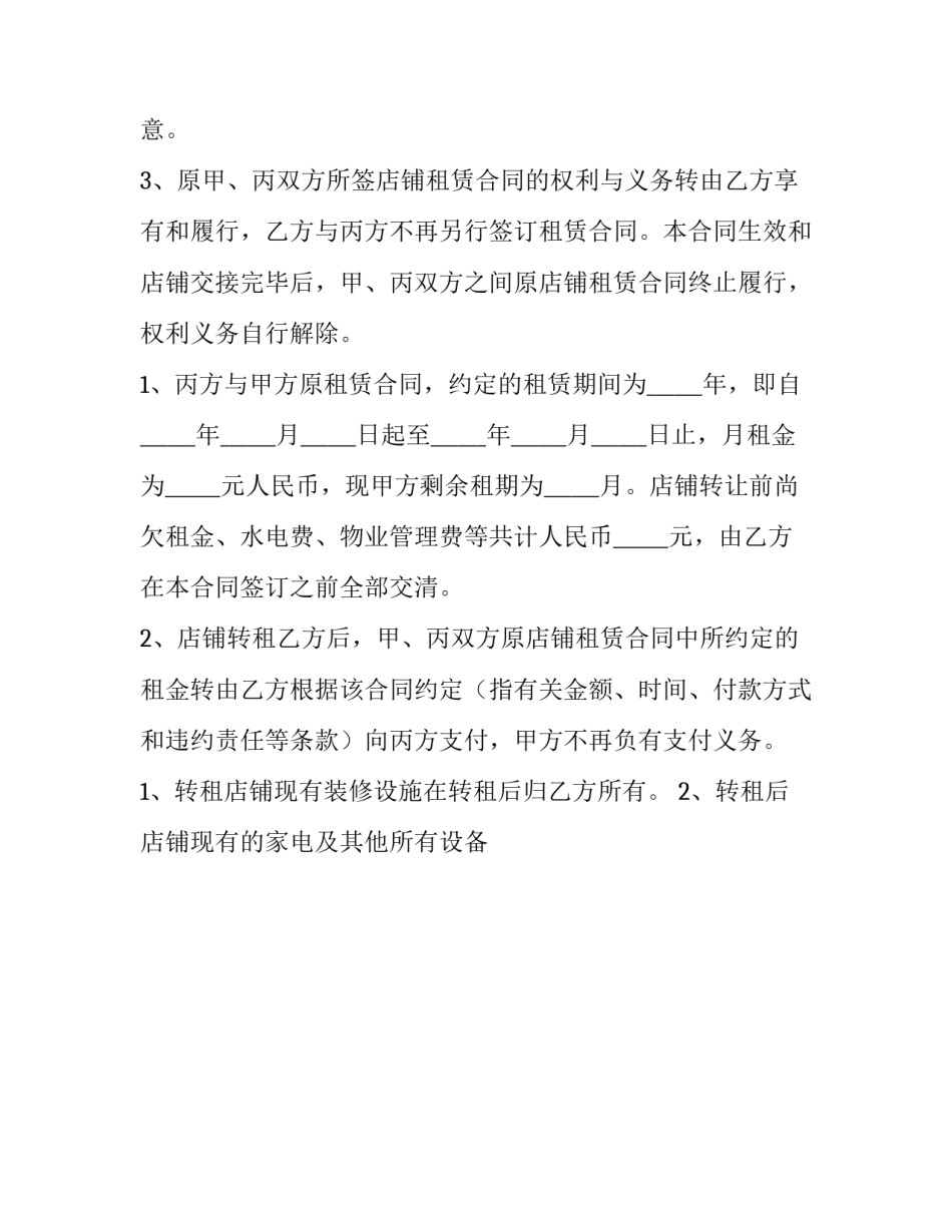 商铺转租合同下载 商铺部分转租合同(11篇)_第3页