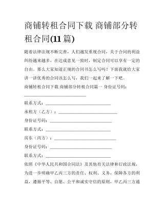 商铺转租合同下载 商铺部分转租合同(11篇)