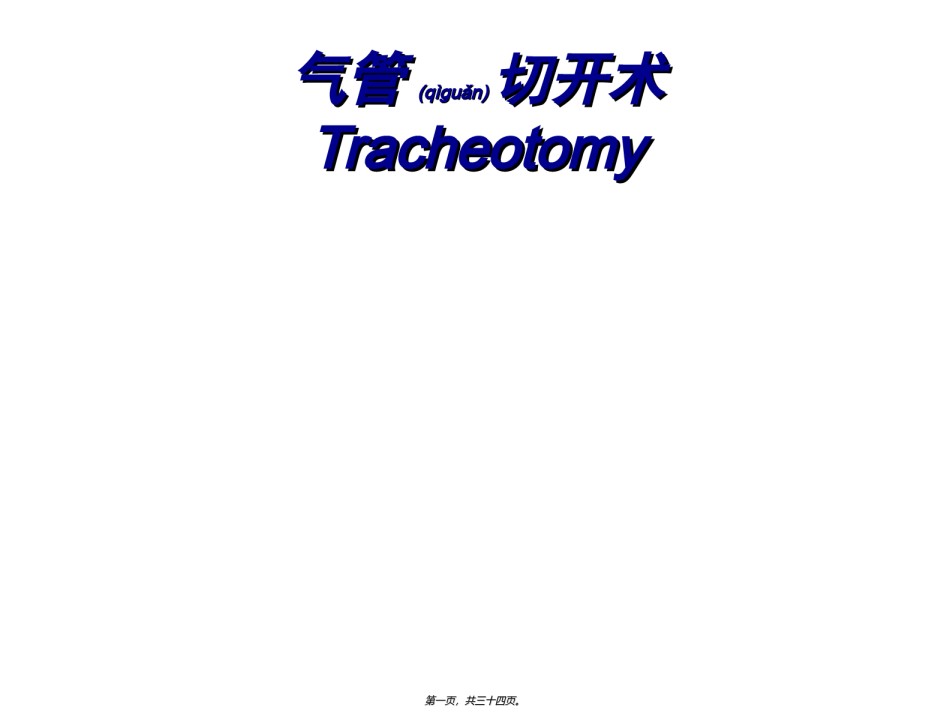 2022年医学专题—【印刷】气管切开术环甲膜穿刺术.ppt_第1页