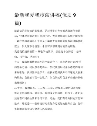 最新我爱我校演讲稿(优质9篇)