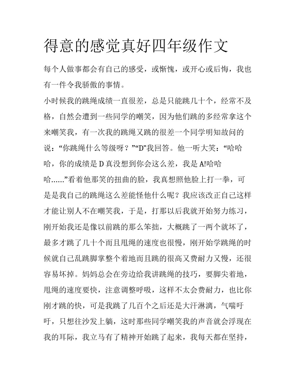 得意的感觉真好四年级作文_第1页