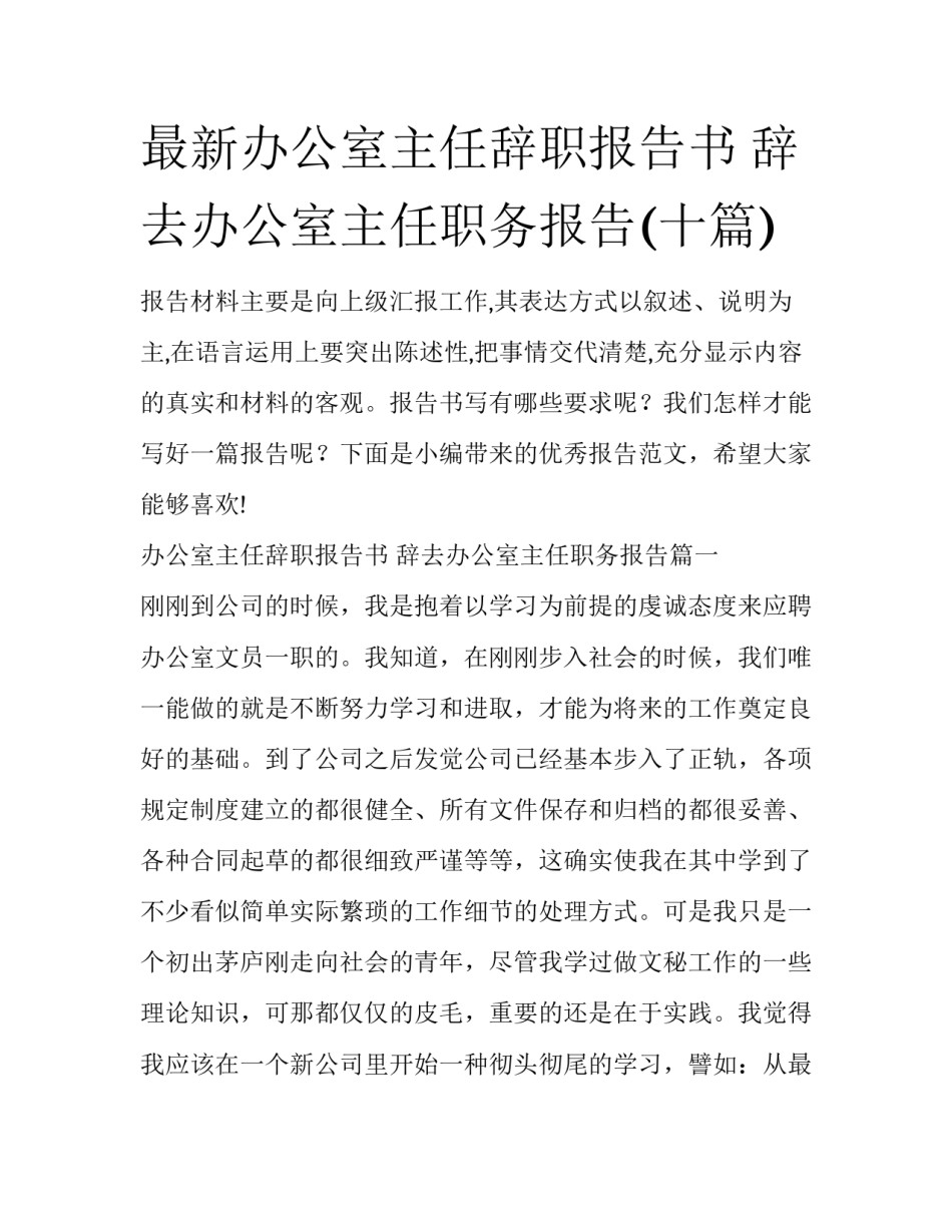 最新办公室主任辞职报告书 辞去办公室主任职务报告(十篇)_第1页