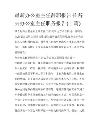 最新办公室主任辞职报告书 辞去办公室主任职务报告(十篇)