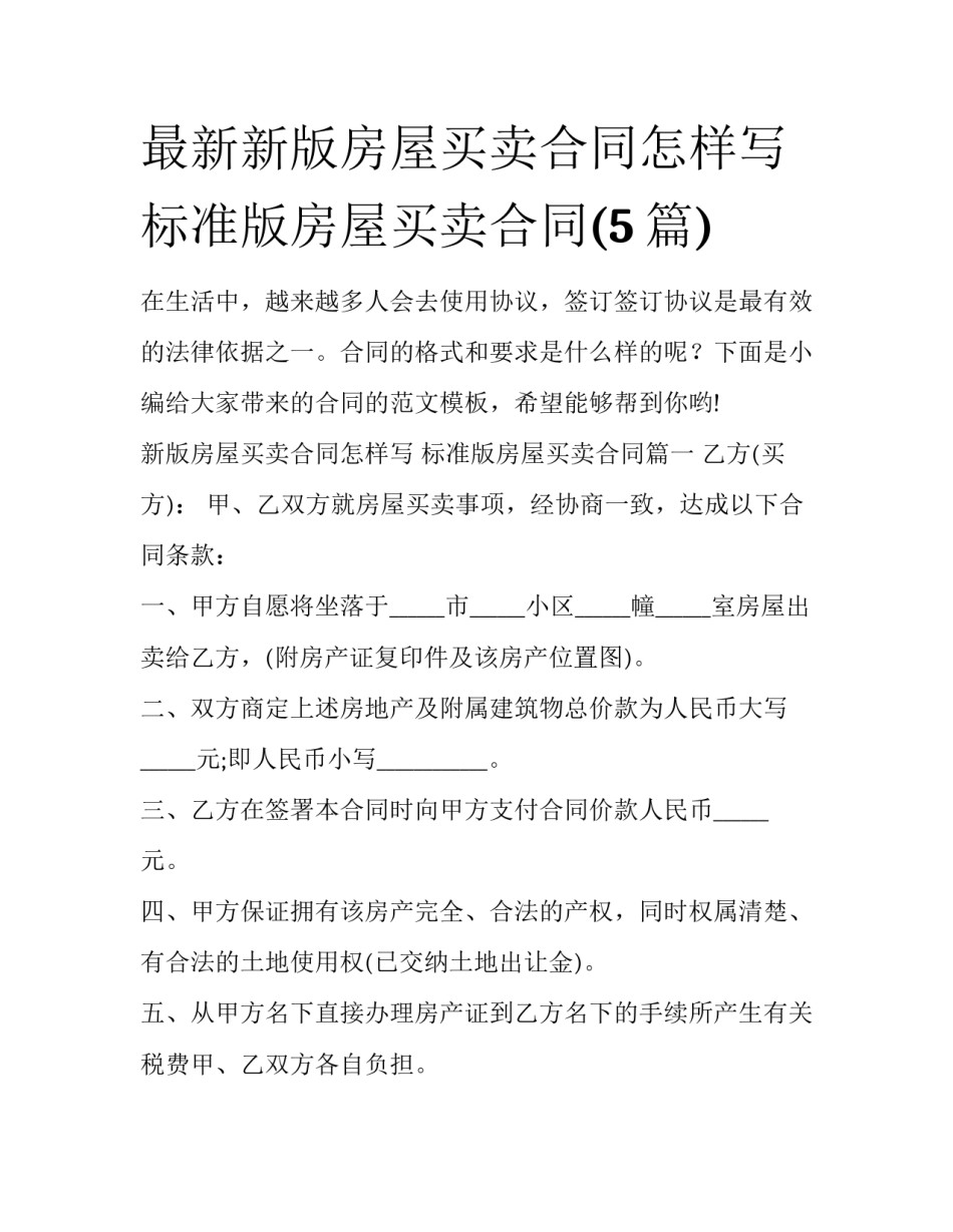 最新新版房屋买卖合同怎样写 标准版房屋买卖合同(5篇)_第1页