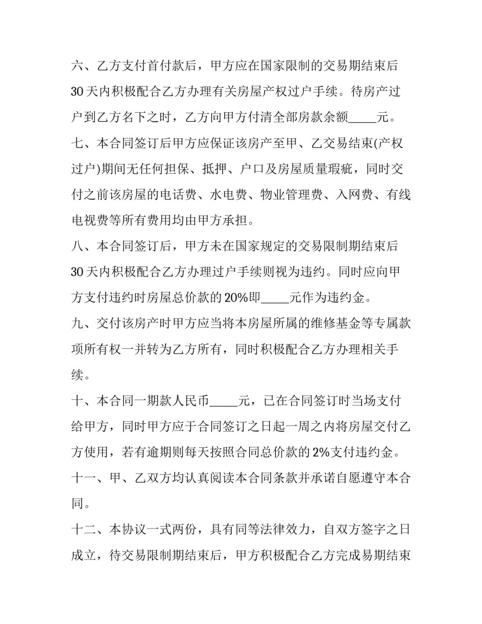 最新新版房屋买卖合同怎样写 标准版房屋买卖合同(5篇)_第2页