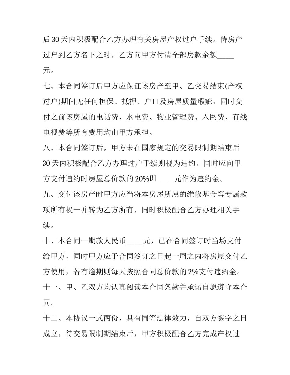 最新新版房屋买卖合同怎样写 标准版房屋买卖合同(5篇)_第3页