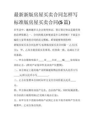 最新新版房屋买卖合同怎样写 标准版房屋买卖合同(5篇)