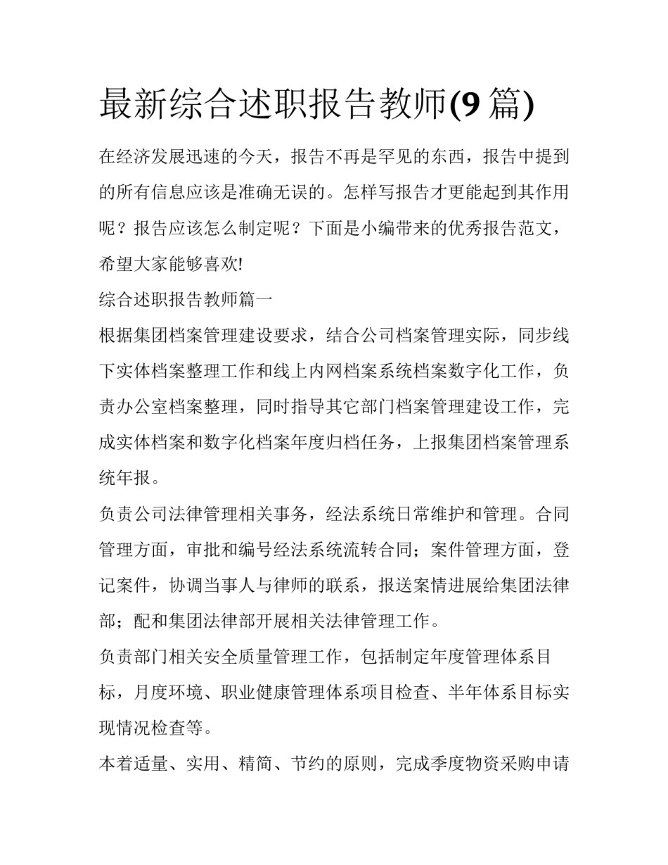 最新综合述职报告教师(9篇)_第1页