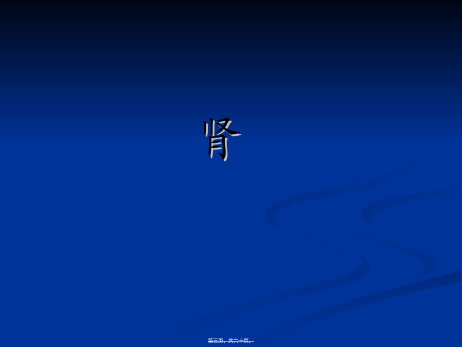 2022年医学专题—【组织胚胎学】泌尿系统.ppt_第3页