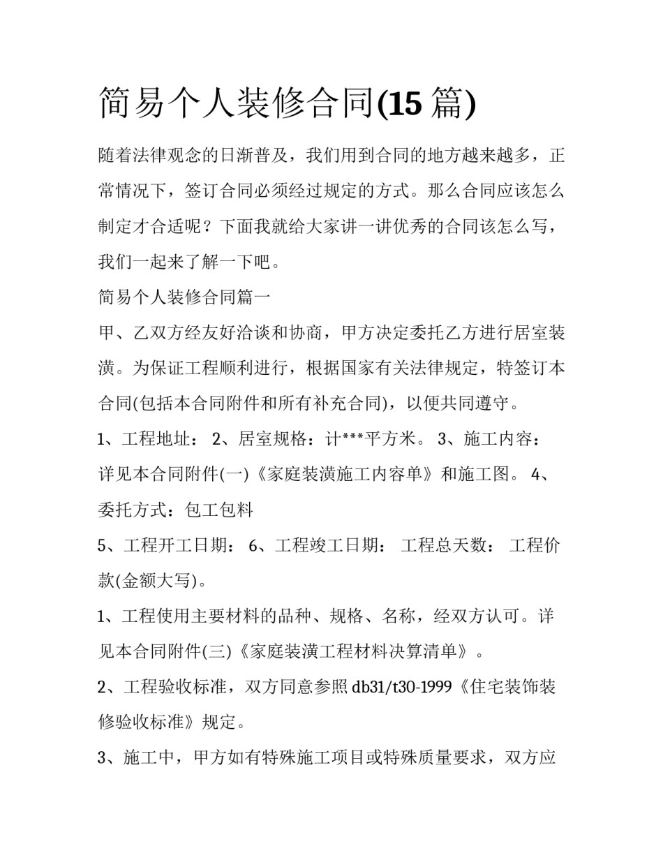 简易个人装修合同(15篇)_第1页