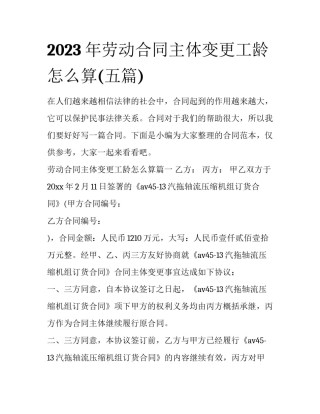 2023年劳动合同主体变更工龄怎么算(五篇)