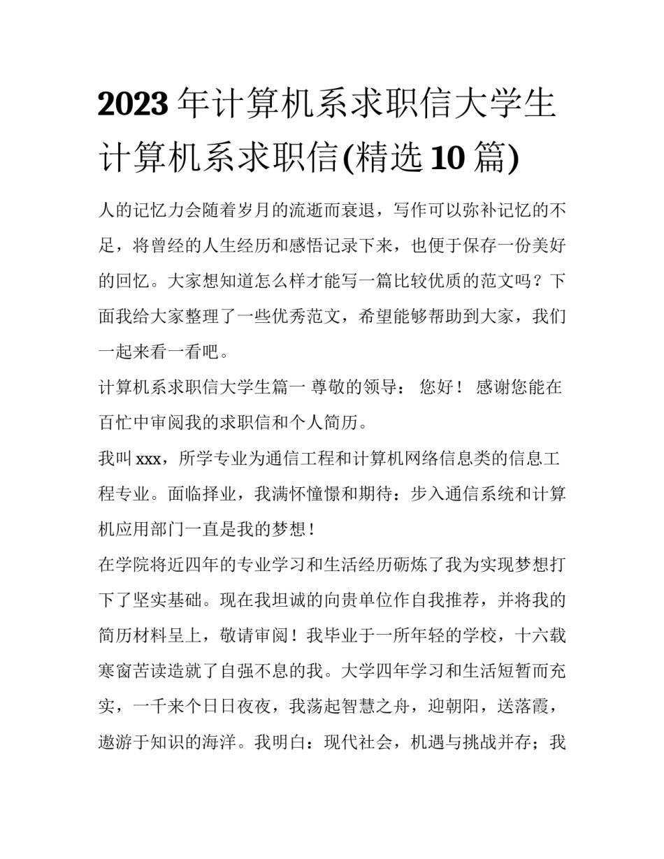 2023年计算机系求职信大学生 计算机系求职信(精选10篇)_第1页