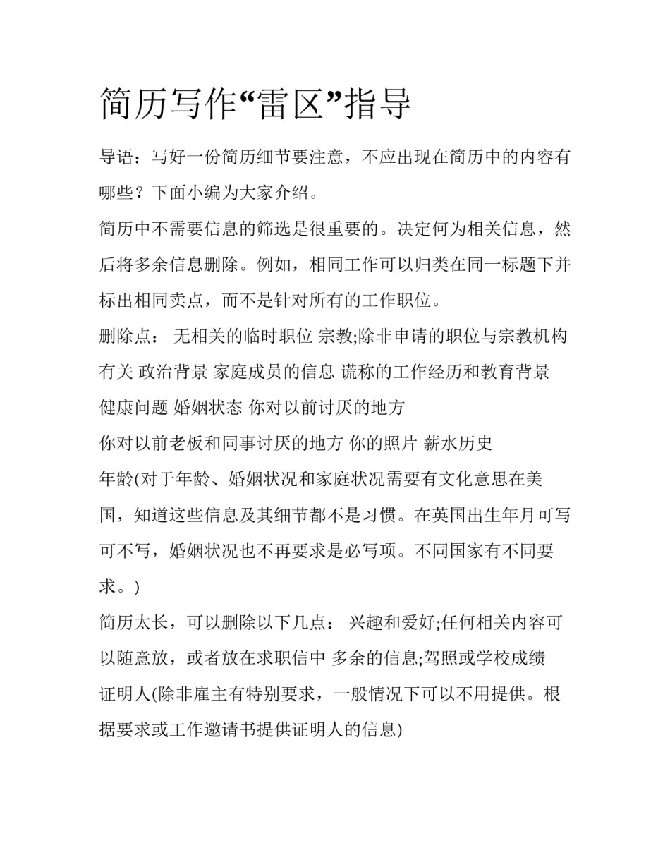 简历写作“雷区”指导_第1页
