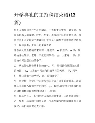 开学典礼的主持稿结束语(12篇)