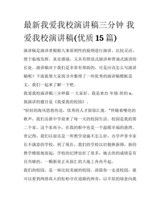 最新我爱我校演讲稿三分钟 我爱我校演讲稿(优质15篇)