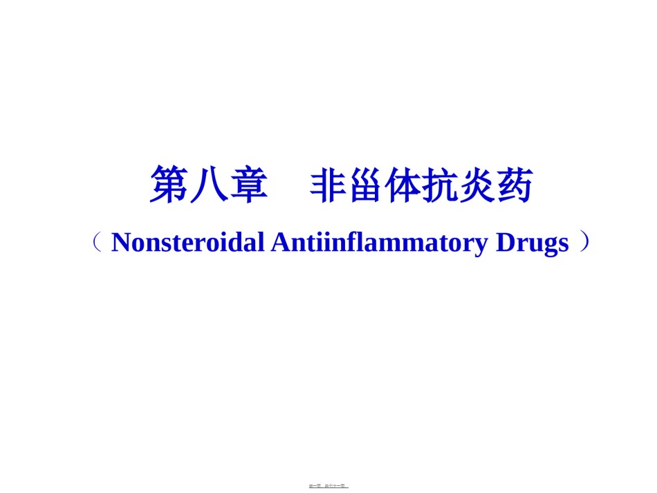 2022年医学专题—-第八章-非甾体抗炎药-2016.ppt_第1页