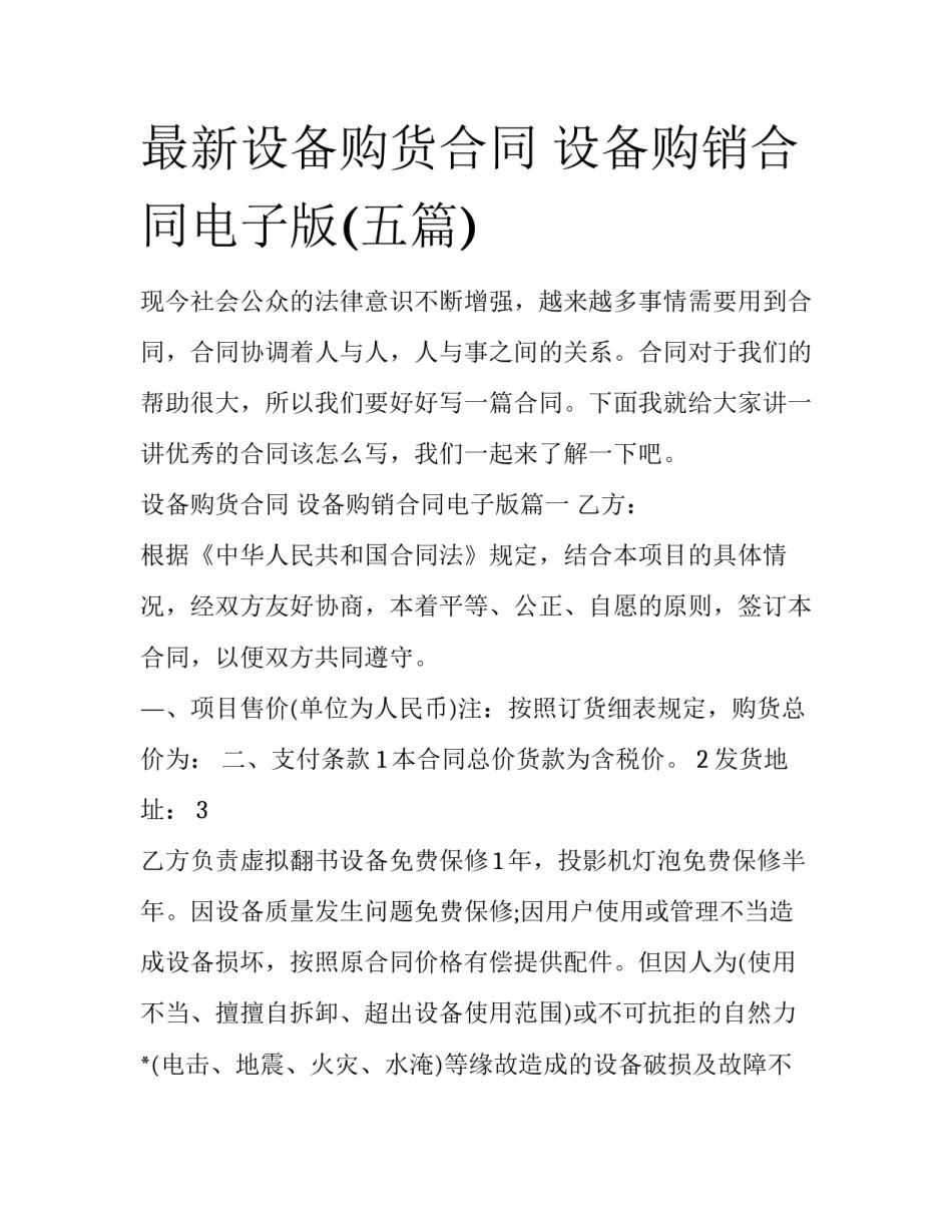 最新设备购货合同 设备购销合同电子版(五篇)_第1页