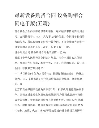 最新设备购货合同 设备购销合同电子版(五篇)