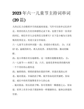 2023年六一儿童节主持词串词(20篇)