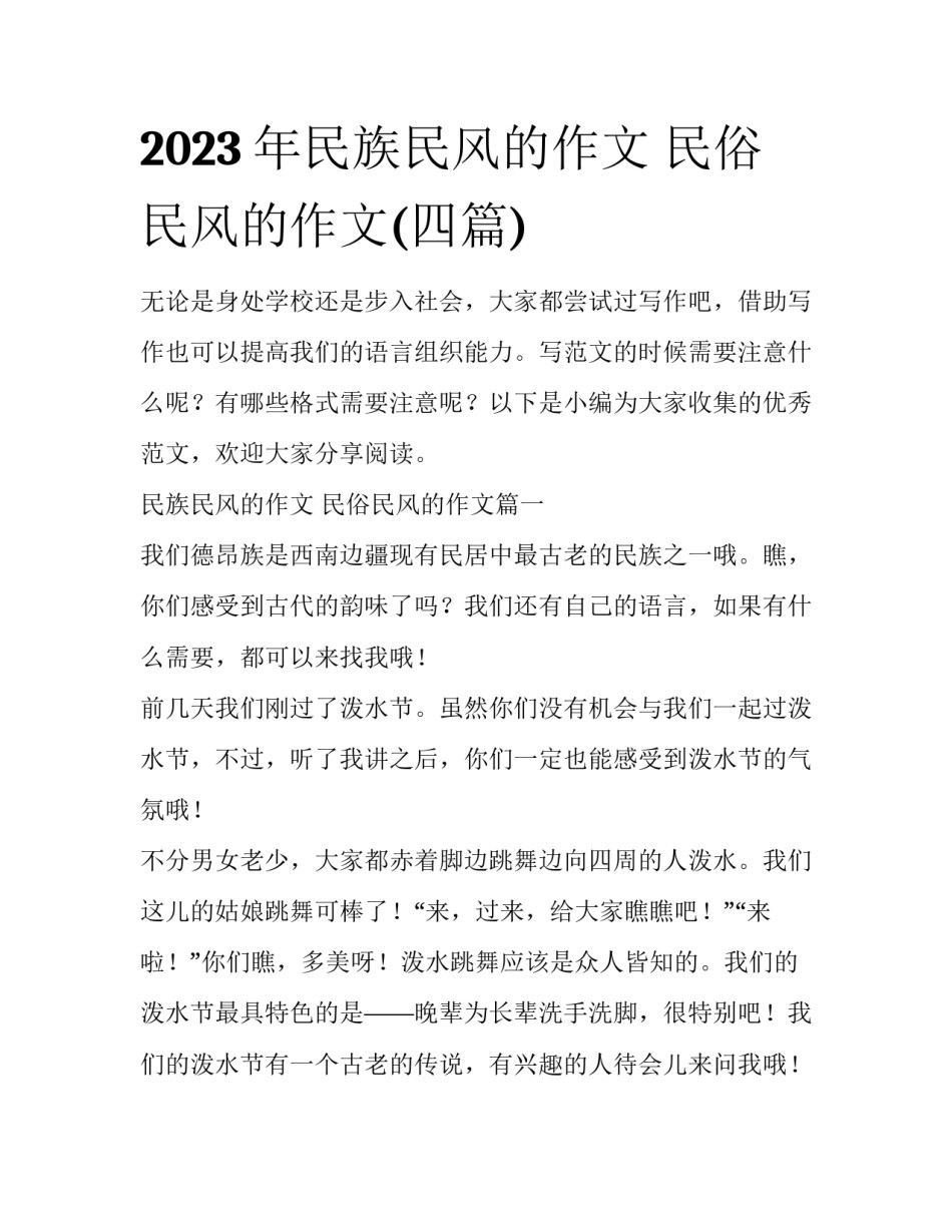 2023年民族民风的作文 民俗民风的作文(四篇)_第1页